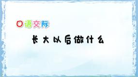 统编版（2024）二年级下册口语交际：长大以后做什么教案配套课件ppt
