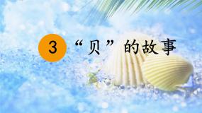 小学语文统编版（2024）二年级下册贝的故事课文配套课件ppt