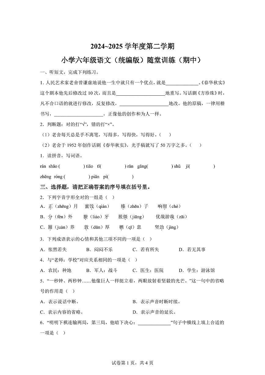 统编版2024_2025学年广东潮州潮安区六年级下册期中考试语文试题第1页