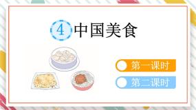 小学语文统编版（2024）二年级下册中国美食教学课件ppt