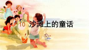 小学语文统编版（2024）二年级下册沙滩上的童话教学ppt课件