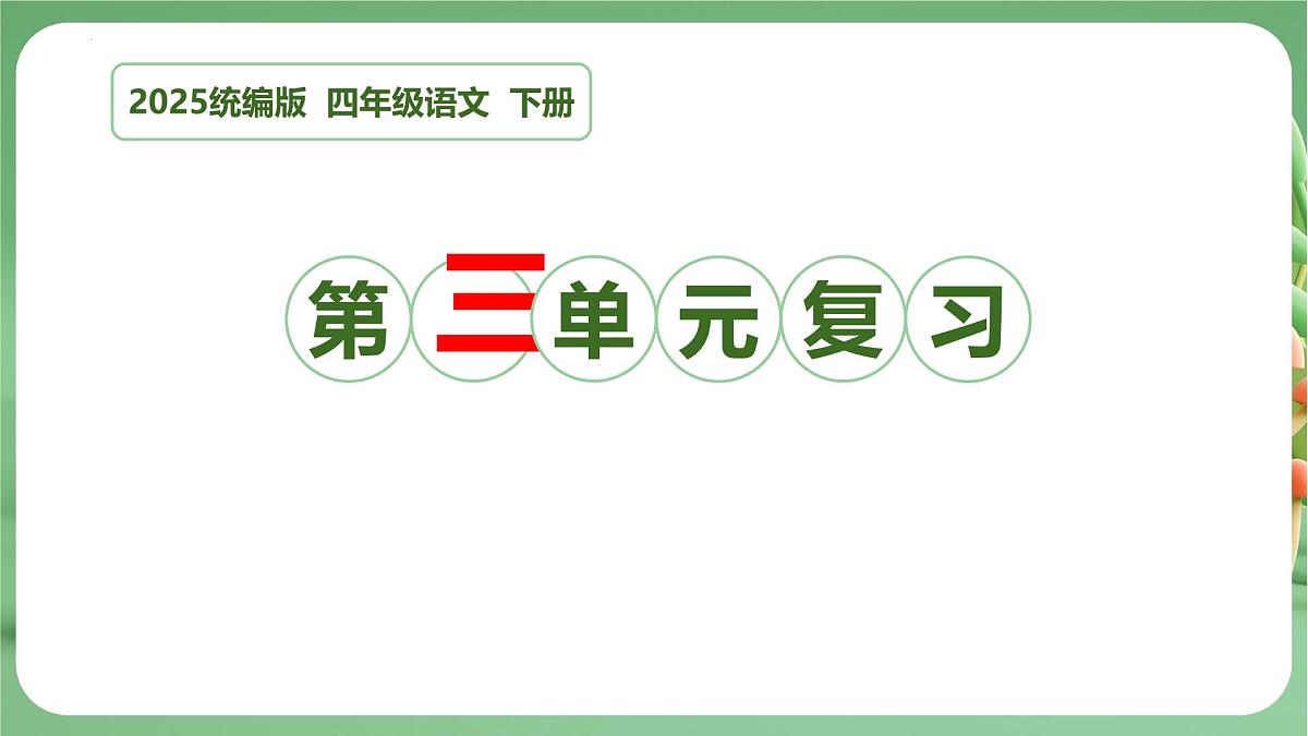四年级语文下册 期末复习讲练 测 第三单元(课件)2024-2025学年(统编版)第1页