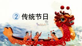 小学语文传统节日课前预习课件ppt