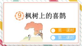统编版（2024）二年级下册枫树上的喜鹊背景图ppt课件
