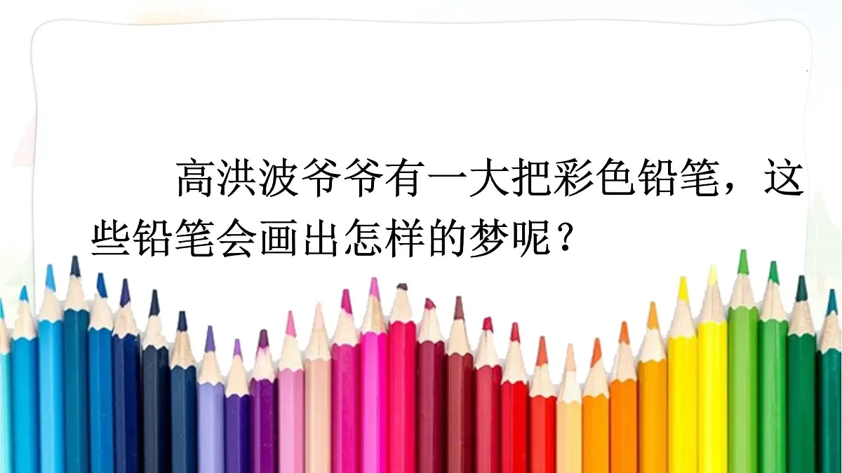 统编版二年级语文下册教学课件《8 彩色的梦》第3页