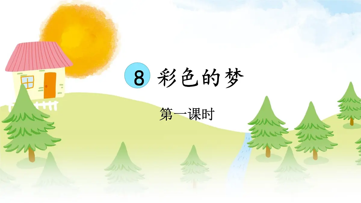 统编版二年级语文下册教学课件《8 彩色的梦》第4页