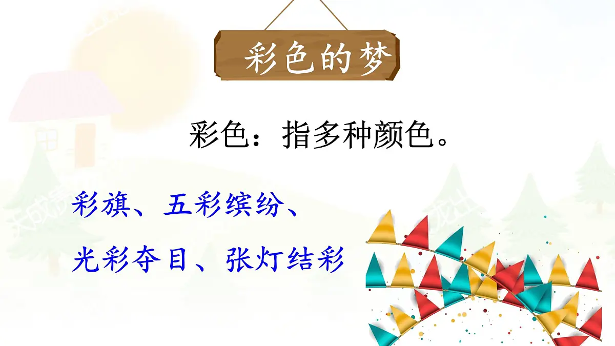 统编版二年级语文下册教学课件《8 彩色的梦》第5页