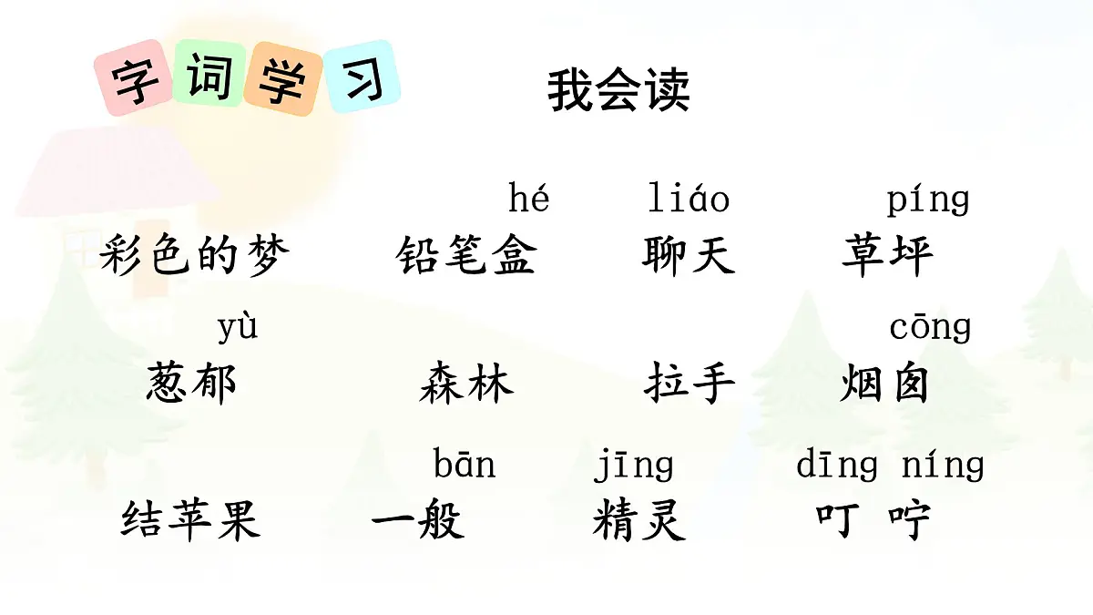 统编版二年级语文下册教学课件《8 彩色的梦》第8页