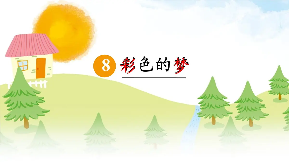 统编版二年级语文下册《8 彩色的梦》课件第1页