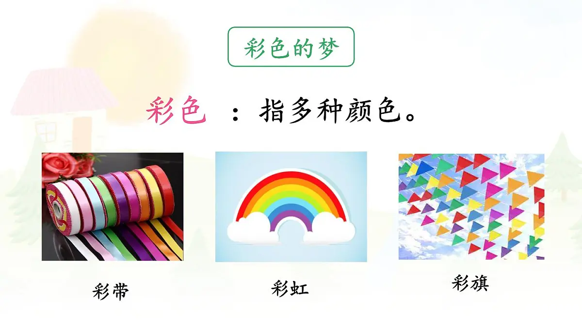 统编版二年级语文下册《8 彩色的梦》课件第2页