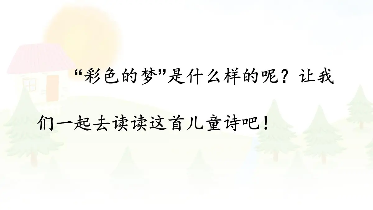 统编版二年级语文下册《8 彩色的梦》课件第3页