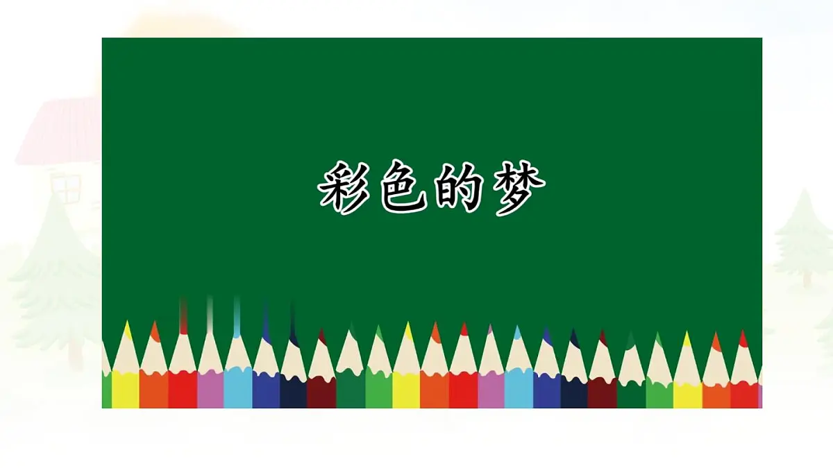 统编版二年级语文下册《8 彩色的梦》课件第5页