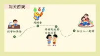 语文一年级上册（2024）语文园地二说课课件ppt