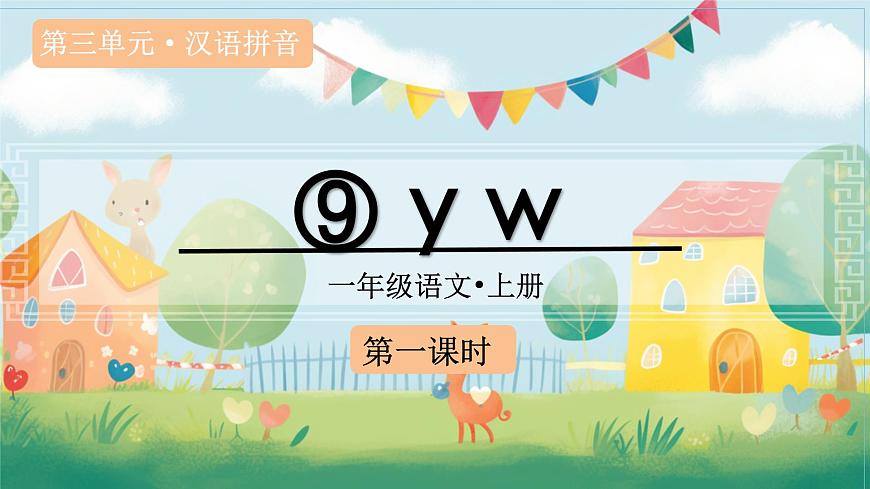 (教学课件)汉语拼音9 y w第2页