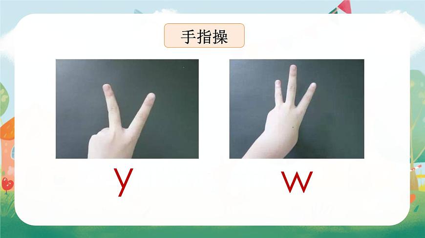 (教学课件)汉语拼音9 y w第7页