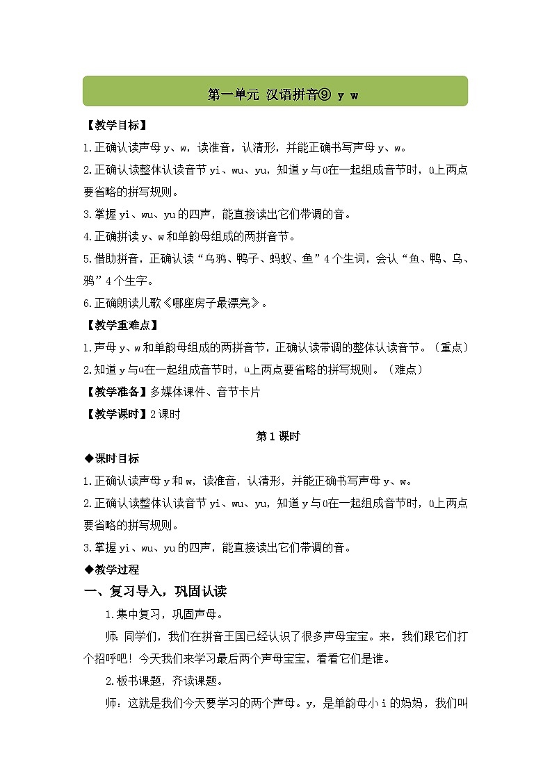 (配套教案)汉语拼音9 y w第1页