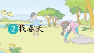 小学语文统编版（2024）二年级下册找春天说课ppt课件