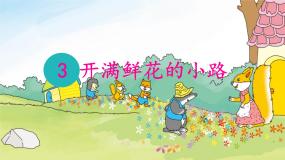 小学语文统编版（2024）二年级下册开满鲜花小路课前预习课件ppt