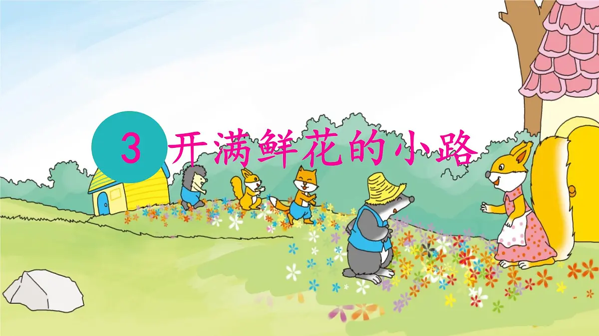 统编版二年级语文下册课件《3 开满鲜花的小路》第1页