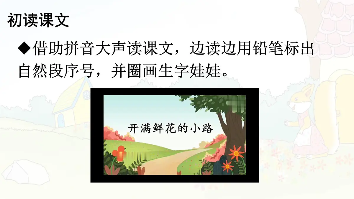 统编版二年级语文下册课件《3 开满鲜花的小路》第8页