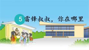 小学统编版（2024）雷锋叔叔你在哪里多媒体教学课件ppt