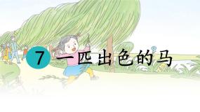 统编版（2024）二年级下册一匹出色的马图文ppt课件