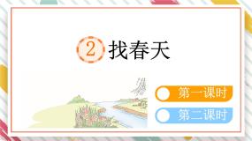 统编版（2024）二年级下册找春天教学ppt课件
