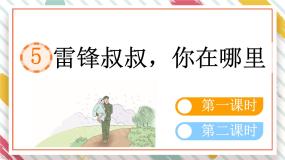 小学语文统编版（2024）二年级下册雷锋叔叔你在哪里教学课件ppt