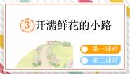 语文二年级下册开满鲜花小路教学ppt课件