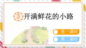 语文二年级下册开满鲜花小路教学ppt课件