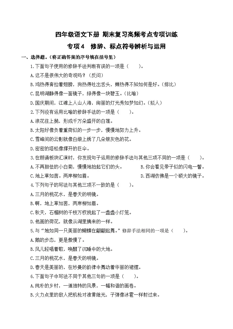 四年级语文下册期末高频考点训练 专项4 修辞、标点符号辨析与运用(原卷+答案)2024-2025学年 统编版第1页