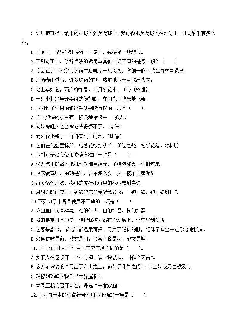 四年级语文下册期末高频考点训练 专项4 修辞、标点符号辨析与运用(原卷+答案)2024-2025学年 统编版第2页