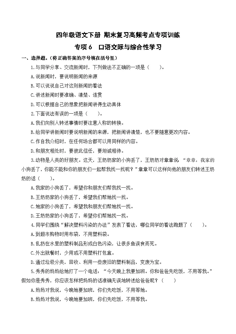 四年级语文下册期末高频考点训练 专项6 口语交际与综合性学习(原卷+答案)2024-2025学年 统编版第1页