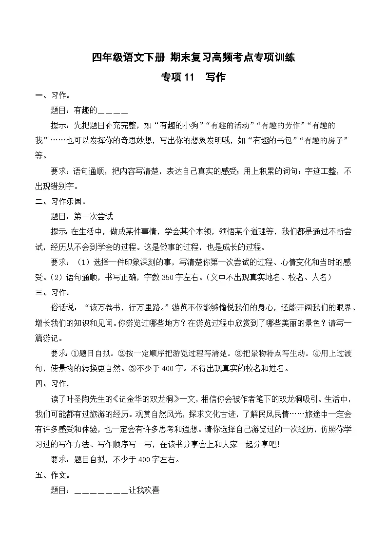 四年级语文下册期末高频考点训练 专项11 写作(原卷+答案)2024-2025学年 统编版第1页