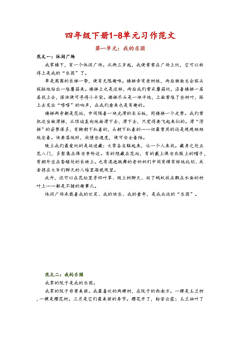 部编版四年级下册语文1-8单元作文范文第1页