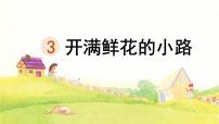 统编版（2024）二年级下册开满鲜花小路评课课件ppt