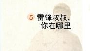统编版（2024）二年级下册雷锋叔叔你在哪里图文课件ppt