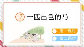 统编版（2024）二年级下册一匹出色的马课文配套课件ppt
