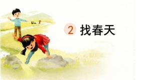 小学语文统编版（2024）二年级下册找春天多媒体教学ppt课件
