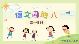 統(tǒng)編版（2024）一年級語文上冊第8單元語文園地八課件+教案+素材