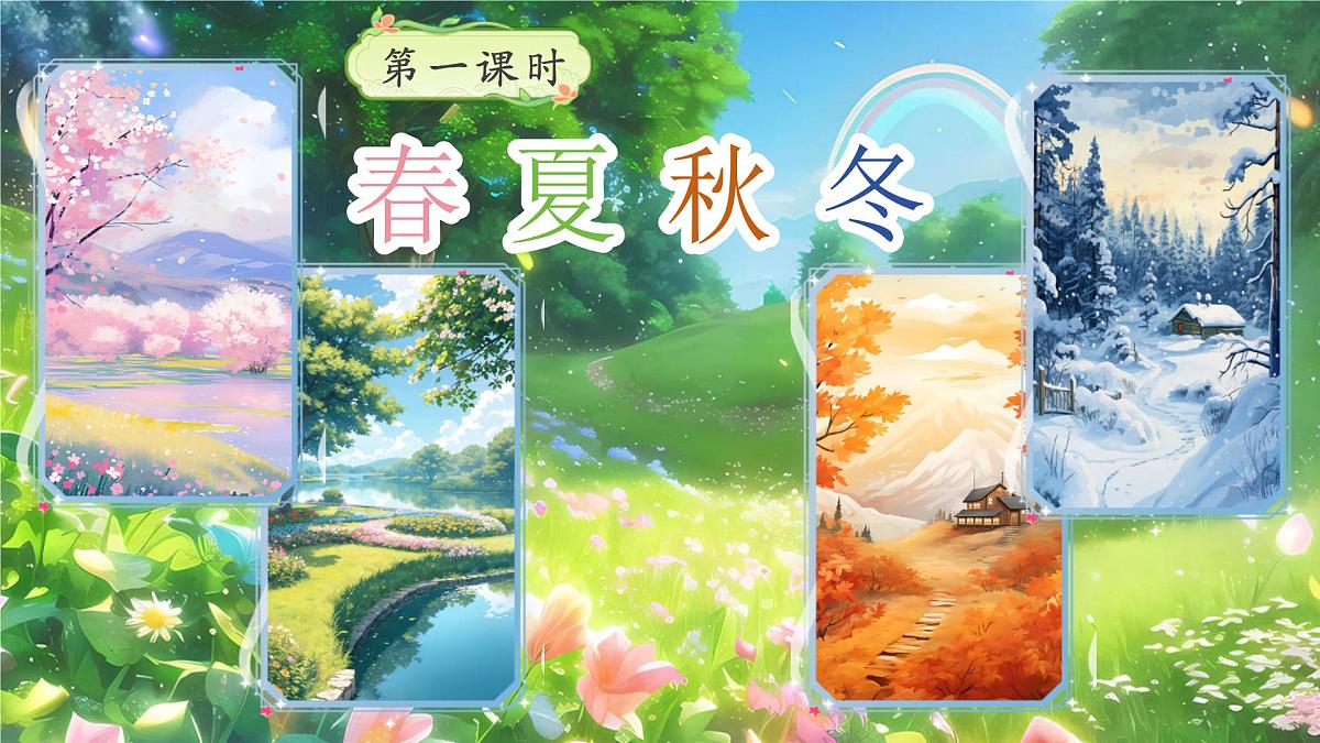 部编版2025一年级下册语文1《春夏秋冬》 课件第7页