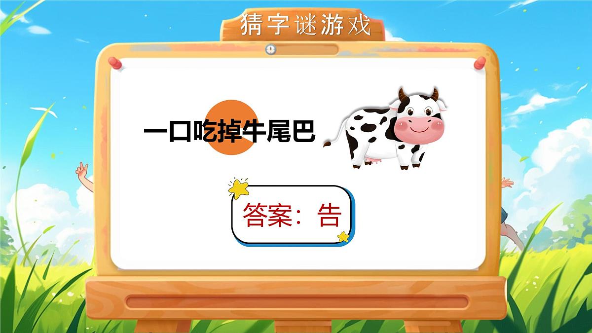 部编版2025一年级下册语文4《猜字谜》 课件第8页