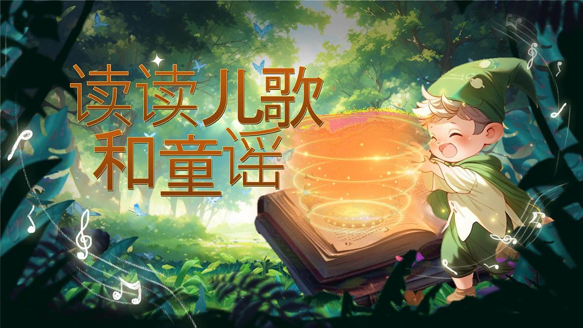 部编版2025一年级下册语文《快乐读书吧:读读童谣和儿歌》 课件第2页