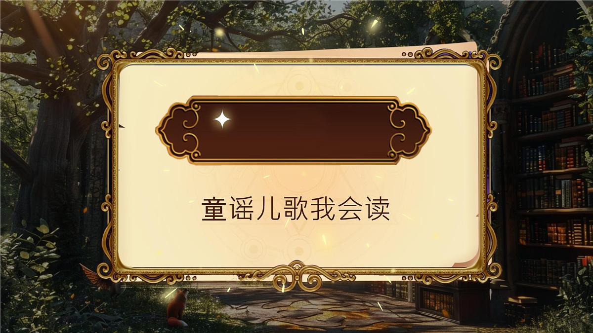 部编版2025一年级下册语文《快乐读书吧:读读童谣和儿歌》 课件第8页