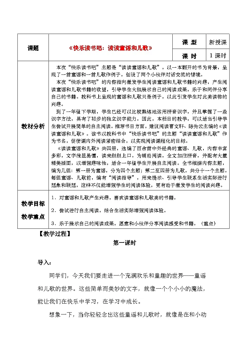 部编版2025一年级下册语文《快乐读书吧:读读童谣和儿歌》教学设计第1页