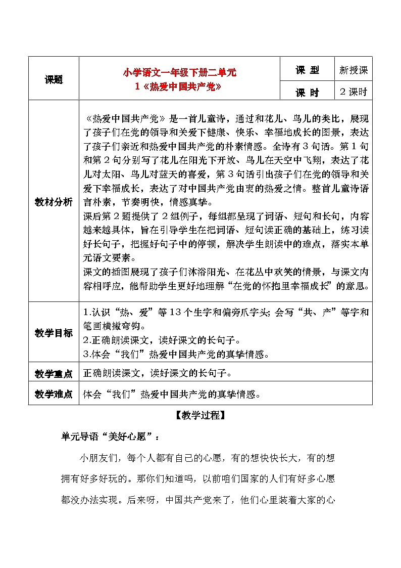 部编版2025一年级下册语文1《热爱中国共产党》教学设计第1页