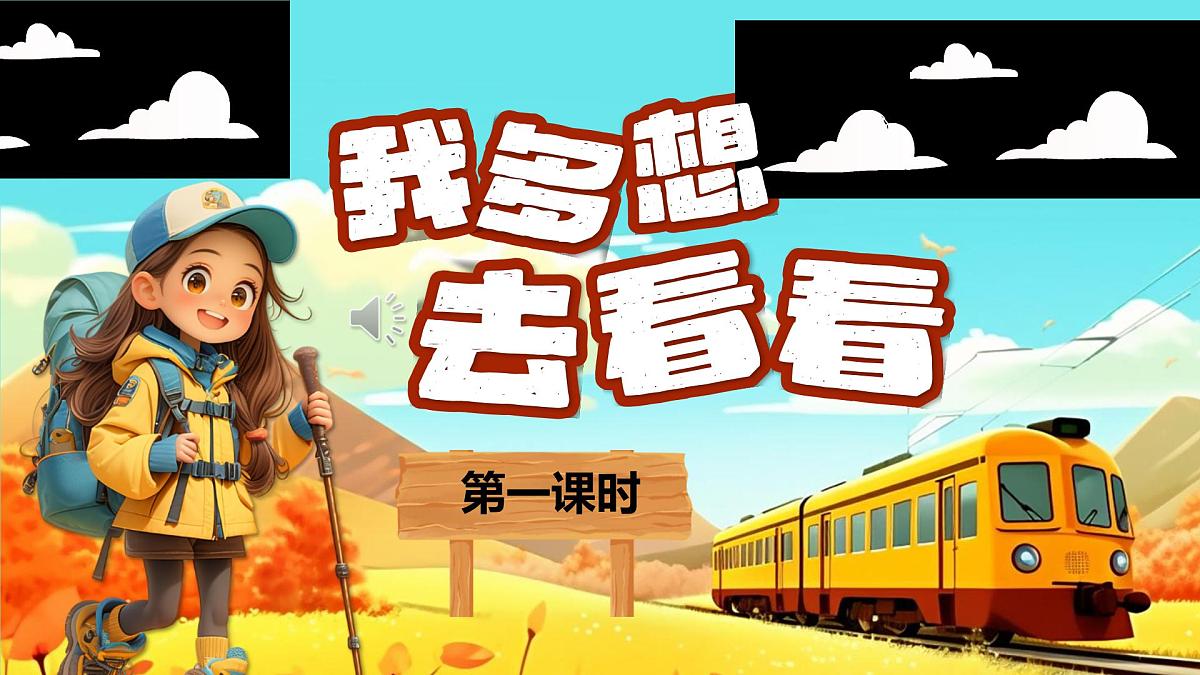 部编版2025一年级下册语文3《我多想去看看》 课件第1页