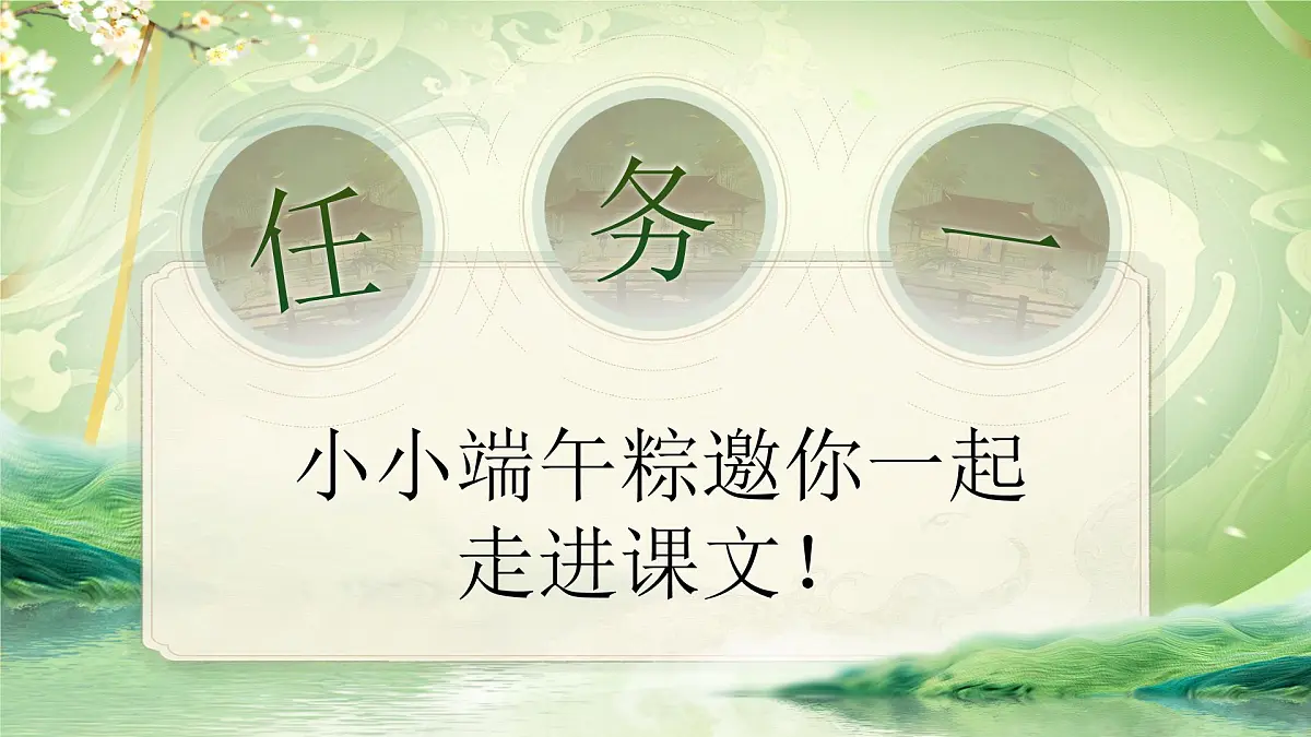 部编版2025一年级语文下册 9《端午粽》 课件第8页