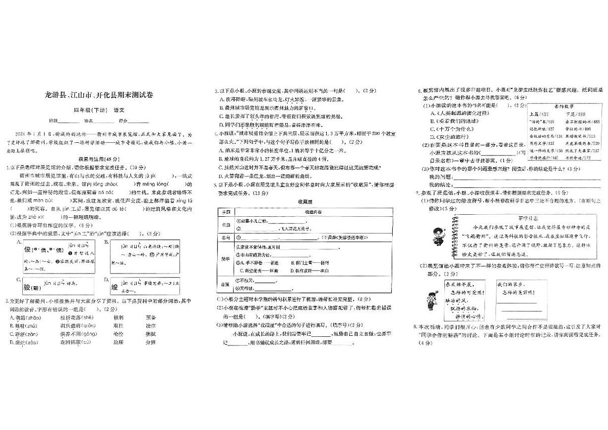 浙江省衢州市龙游县、江山县、开化县2023-2024学年四年级下学期期末语文试题及答案第1页