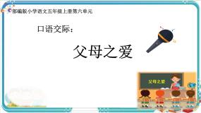 统编版（2024）五年级上册口语交际：父母之爱完美版ppt课件